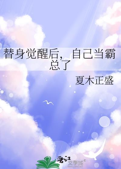 替身觉醒后,自己当霸总了