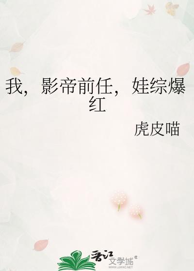 我，影帝前任，娃综爆红