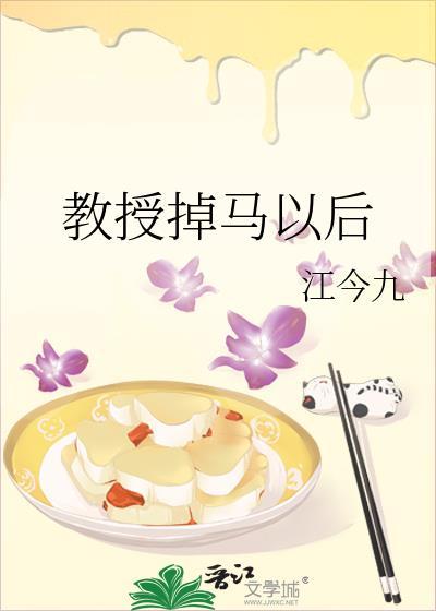 教授掉马以后