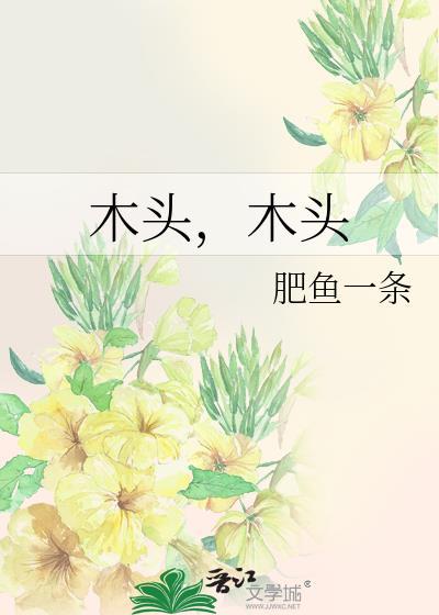 木头,木头