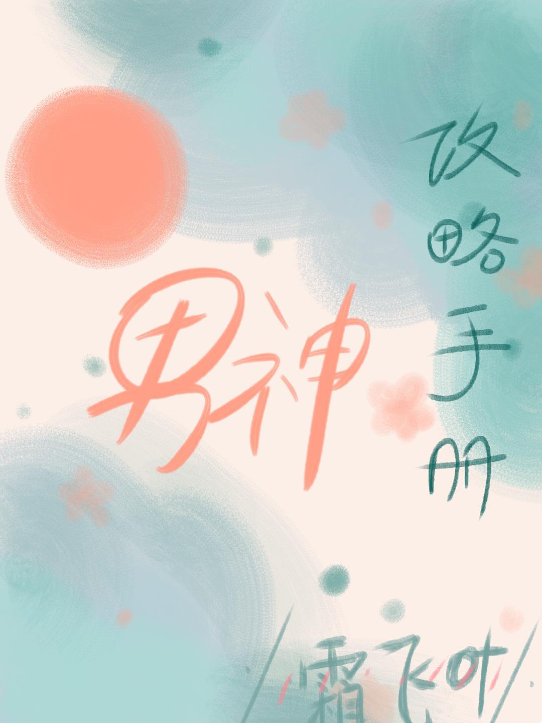 男神攻略手册［快穿］