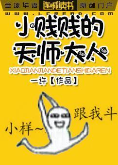 小贱贱的天师大人