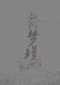 [银英同人]撕裂梦境
