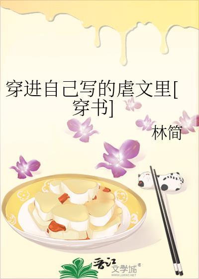 穿进自己写的虐文裏[穿书]
