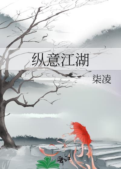 纵意江湖