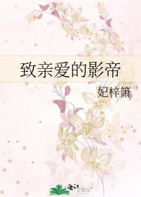 致亲爱的影帝