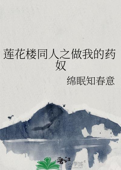 莲花楼同人之做我的药奴