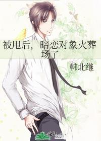 被甩后，暗恋对象火葬场了