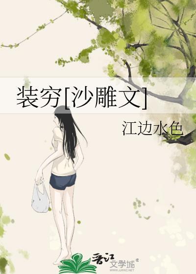 装穷[沙雕文]
