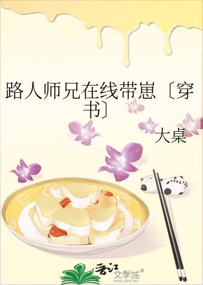 路人师兄在线带崽〔穿书〕