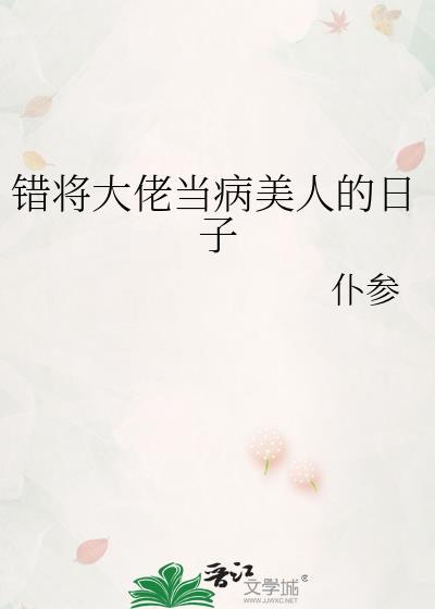 错将大佬当病美人的日子