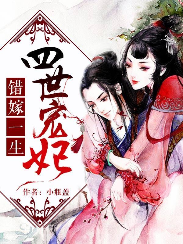 错嫁一生:四世宠妃