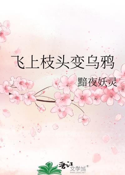 飞上枝头变乌鸦