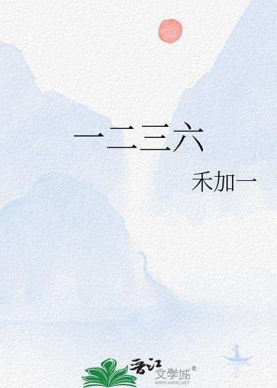 一二三六