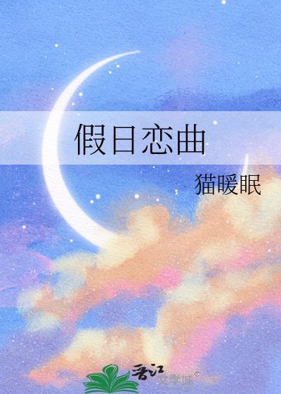假日恋曲