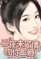 一夜未了情:吻你上瘾