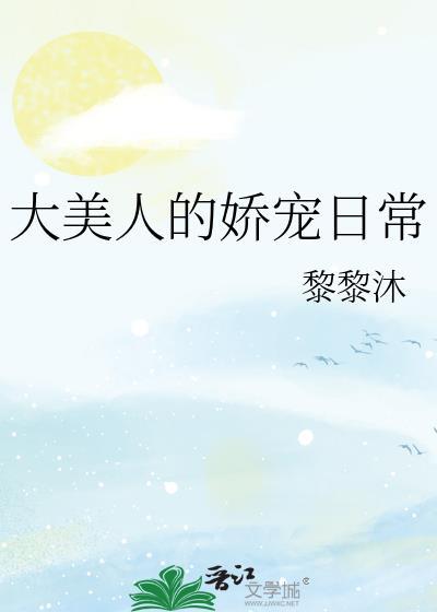 大美人的娇宠日常