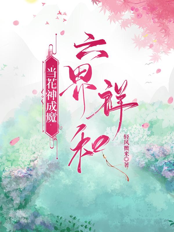 当花神成魔六界祥和