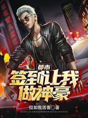 都市:签到让我做神豪