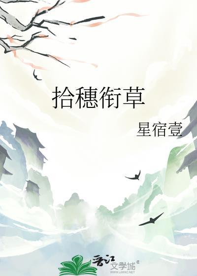 拾穗衔草