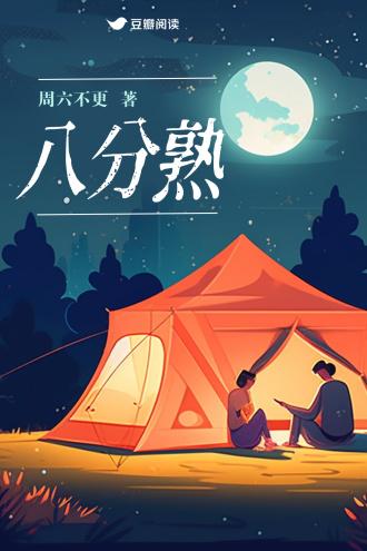 八分熟