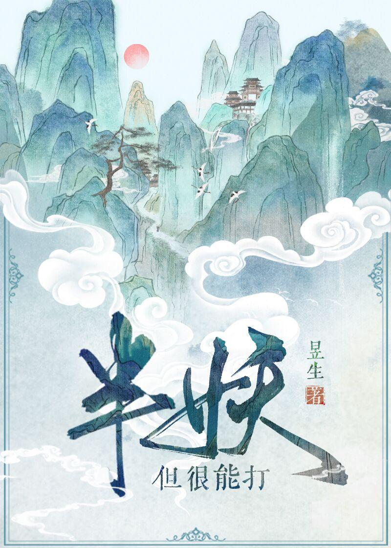 半妖，但很能打