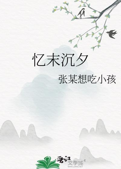 忆末沈夕