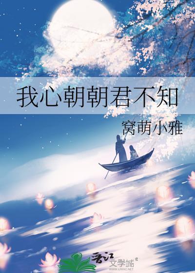 我心朝朝君不知