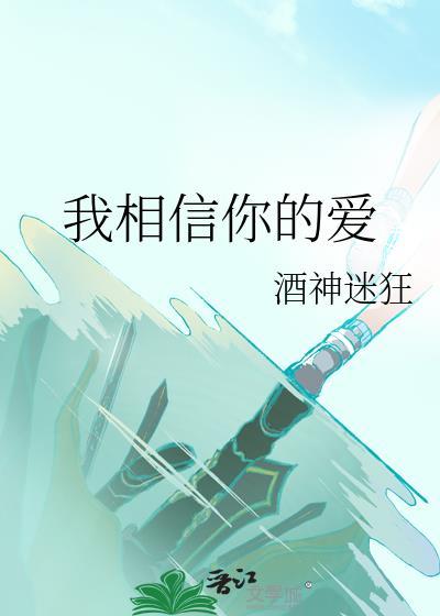 我相信你的爱
