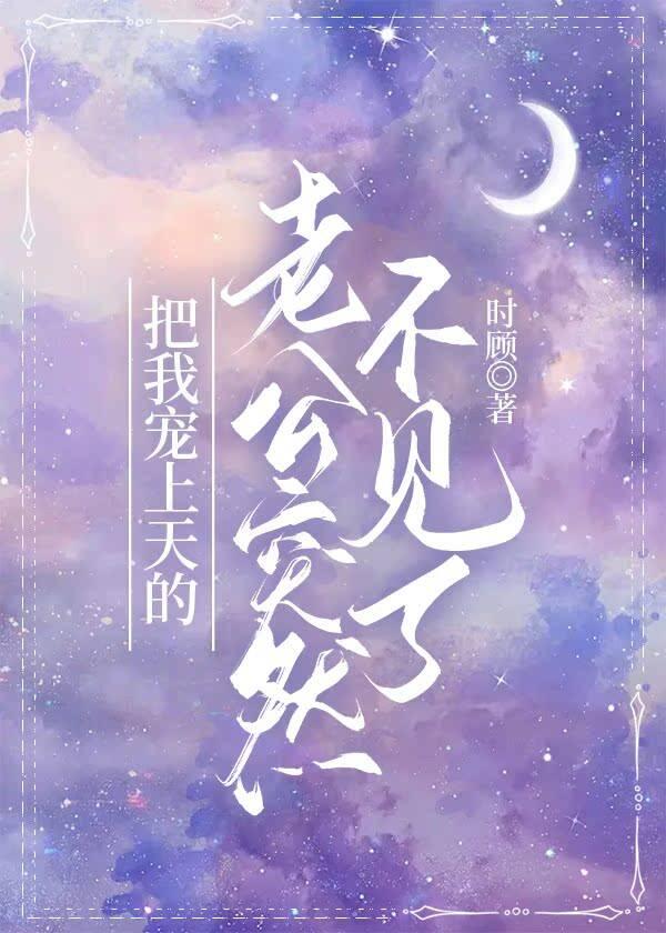 把我宠上天的老公突然不见了