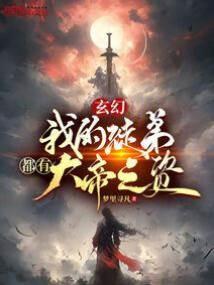 玄幻:我的徒弟都有大帝之资