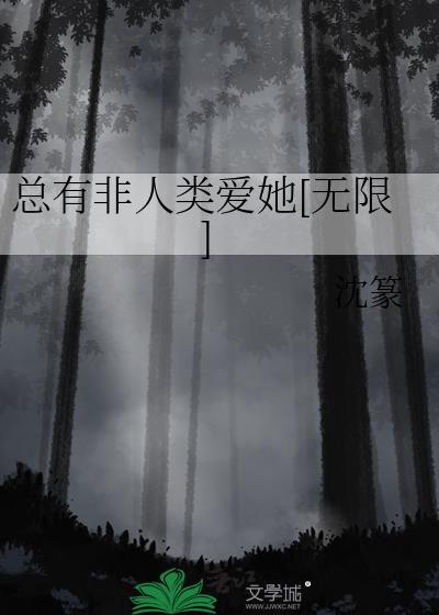 总有非人类爱她[无限]