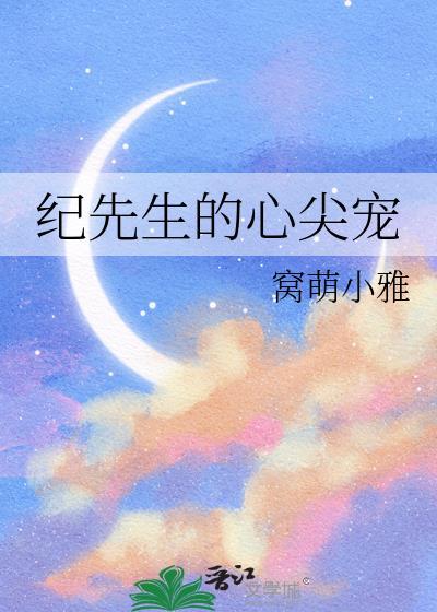 纪先生的心尖宠
