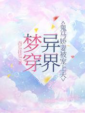 梦穿异界,鬼马娇妻被宠上天