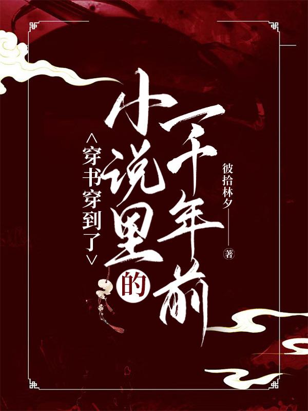 穿书穿到了小说裏的一千年前