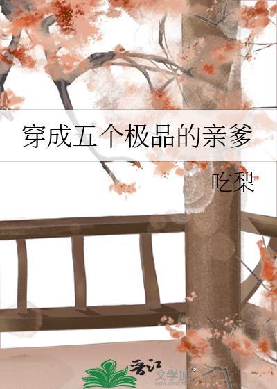 穿成五个极品的亲爹