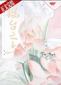 瑶臺之上
