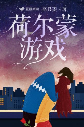 荷尔蒙游戏