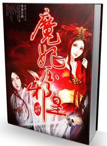 魔妃压邪皇