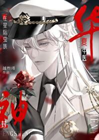 华夏中医，在虫族变形记裏直播萌娃？！