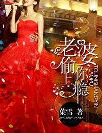 老婆,偷你上瘾