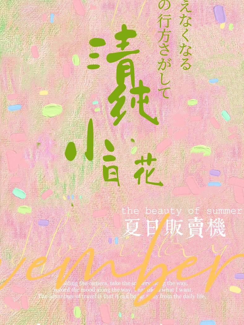 顶级清纯小白花火爆全网