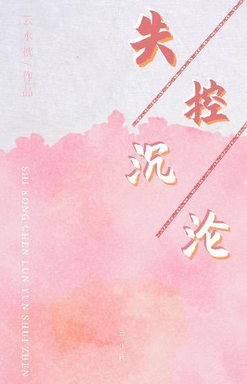 失控迷恋