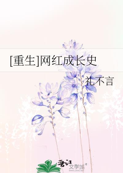 [重生]网红成长史