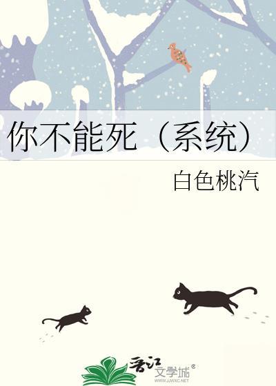 你不能死(系统)