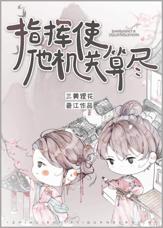 指挥使他机关算尽