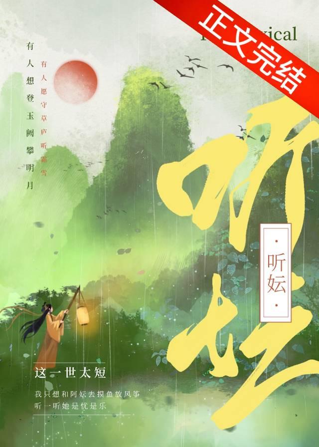 听妘(重生)