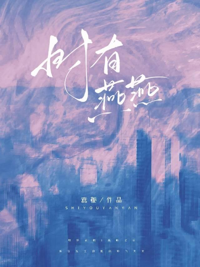 时有燕燕