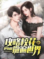 攻略校花后,把狗粮撒遍世界