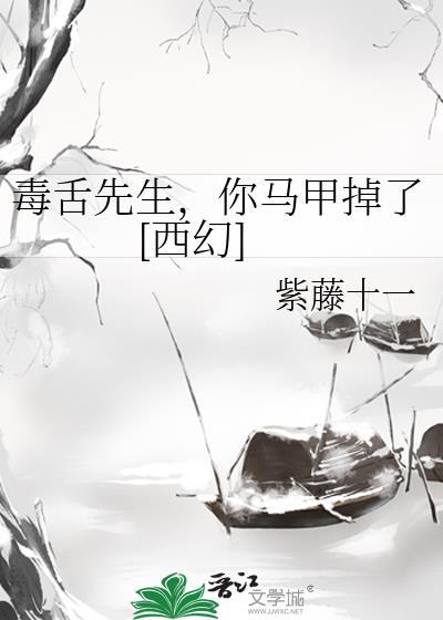 毒舌先生，你马甲掉了[西幻]